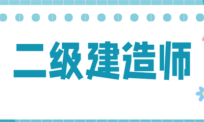 一建建造师准考证打印_湖南二级建造师准考证打印_建造师考证培训