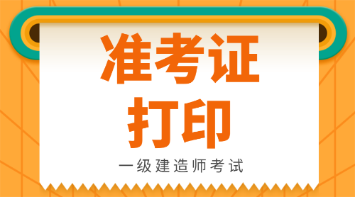 湖南二级建造师准考证打印_建造师考证培训_一建建造师准考证打印