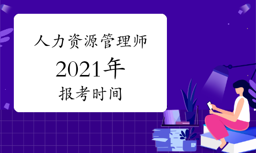 人力资源管理员_东莞市人力资源局就业管理办公室 李全晃_人力管理资源管理师新报考条件