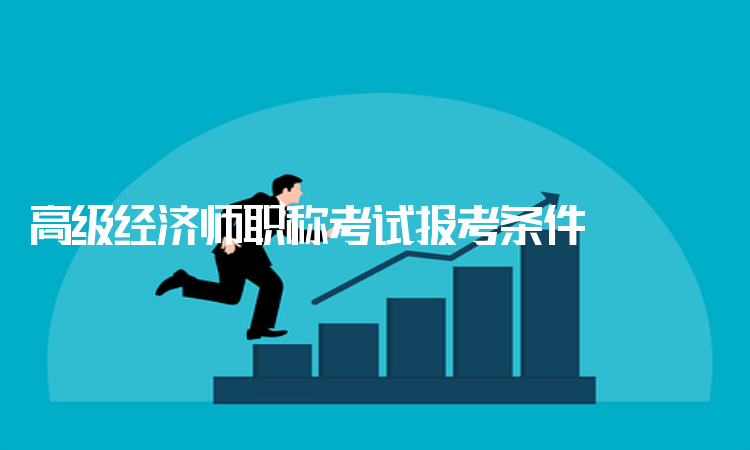广东中级经济师报名时间_中级物流师考试报名_中级注安师考试报名时间