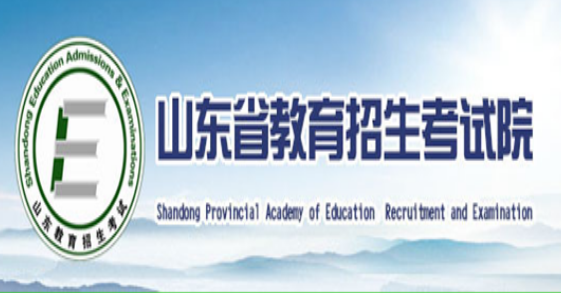 山东高考报名网站网址登录入口:山东省教育招生考试院
