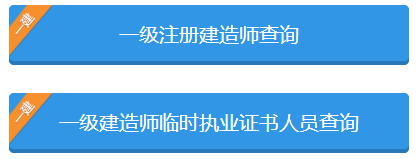一级建造师信息查询系统_2级建造师报名时间_1级建造师报考条件