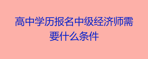 中级物流师报名时间_报名中级经济师_2013中级经济师考试经济基础知识重点试题及答案