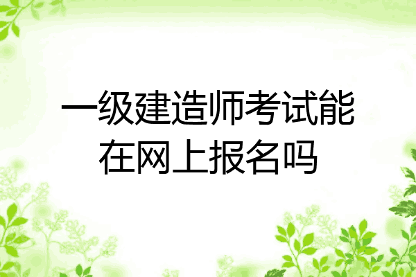郑州2级建造师带报名_2级建造师报名网站_一级建造师怎么网上报名