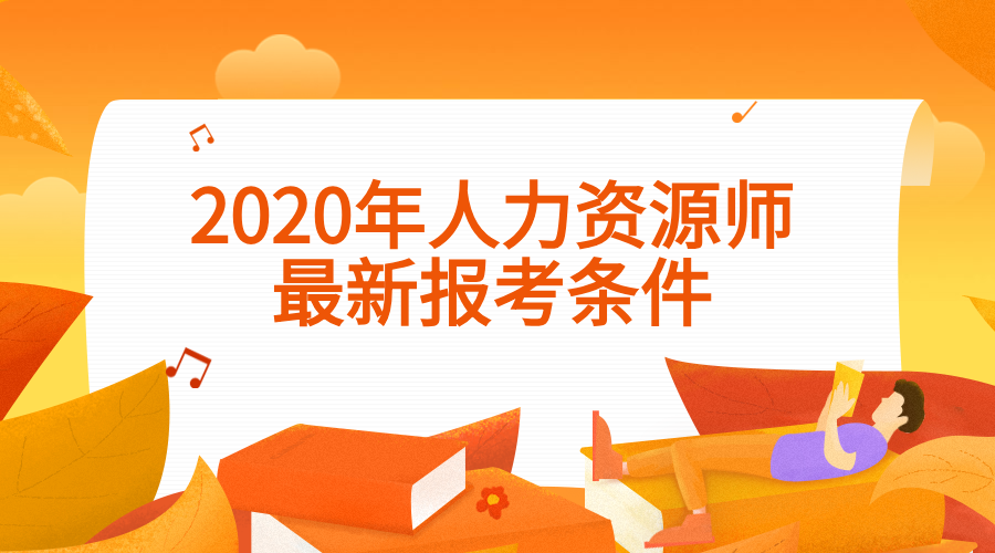 人力资源考试报名条件_人力资源管理报名考试_人力初级报名条件