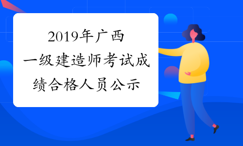 建造师资格证考试_广西09 2级建造师 韦德珍 名单_广西人事考试网二级建造师