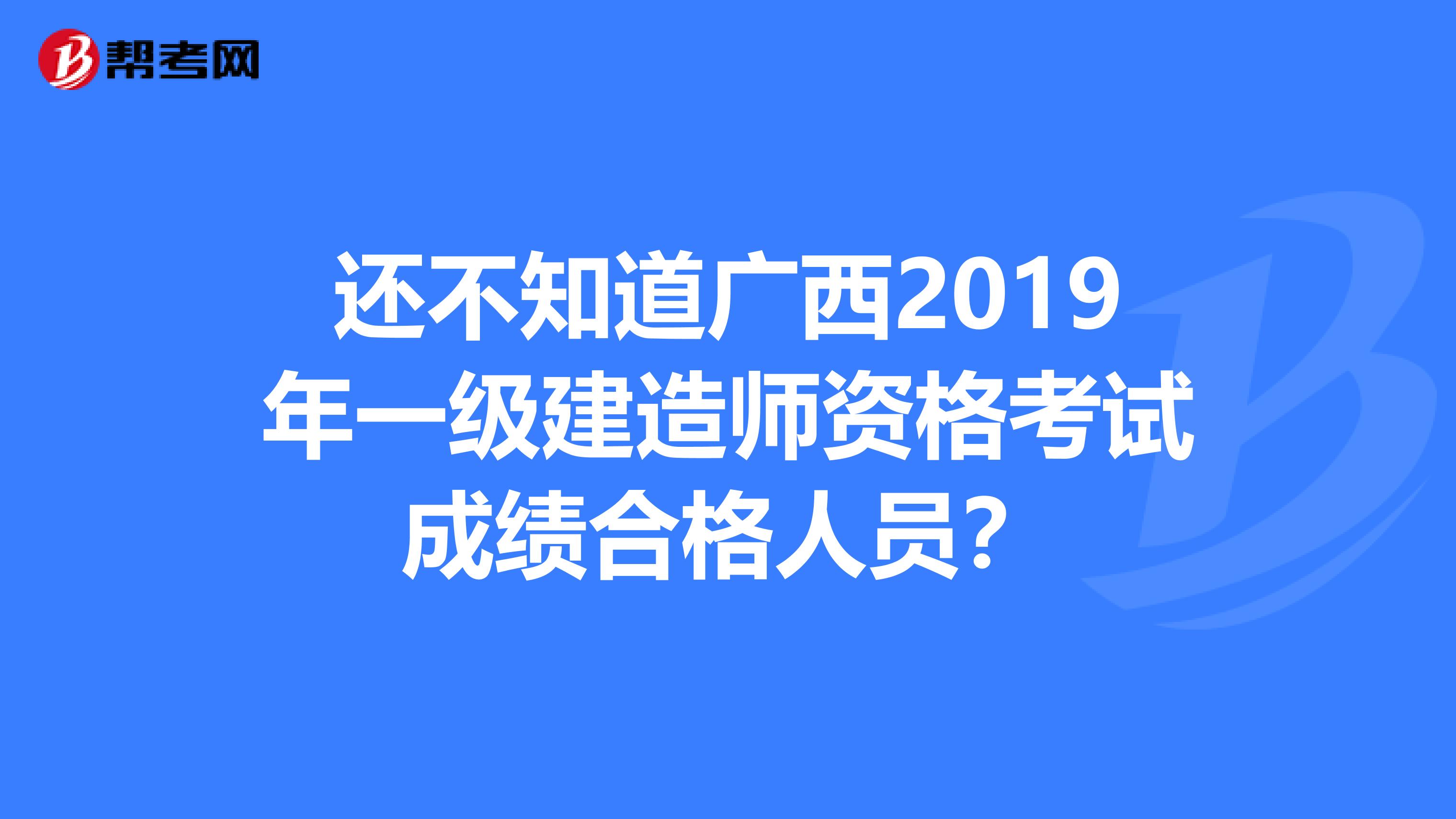 建造师资格证考试_广西人事考试网二级建造师_广西09 2级建造师 韦德珍 名单