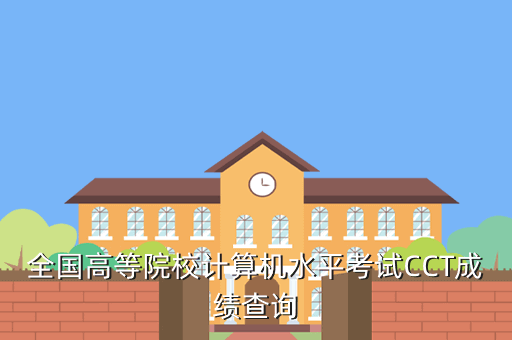全国高等院校计算机水平考试CCT成绩查询