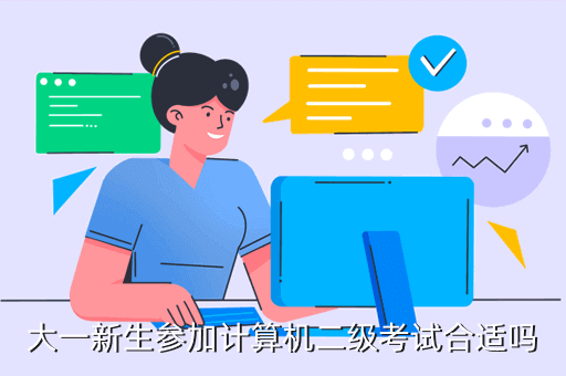 大一新生参加计算机二级考试合适吗