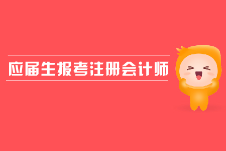 非会计专业考注册会计师证有用吗_考会计从业资格证书需要什么条件_考注册会计师的条件
