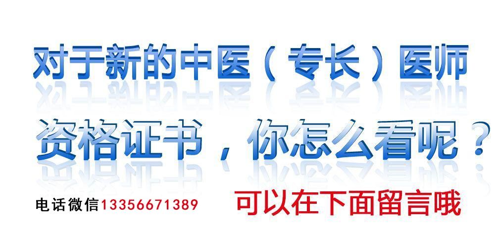 全国中医医师证考试报名条件_中医专长医师报考流程_中医医师证报考条件