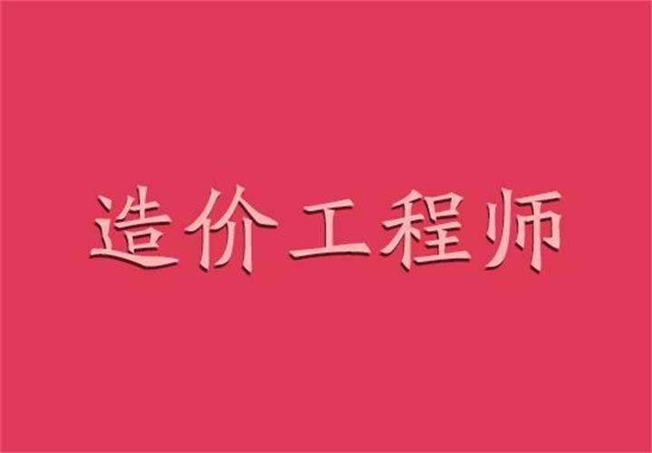 2022年造价工程师报考条件,2016造价工程师通过率