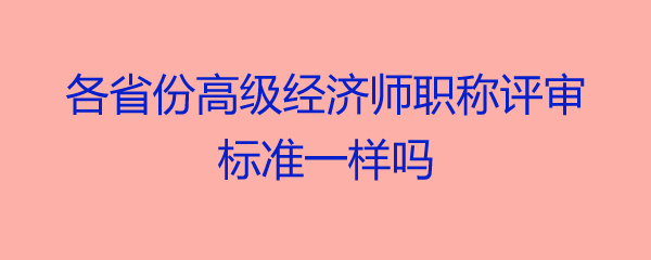 经济系列人员职称_环球网校职称英语频道_环球经济职称