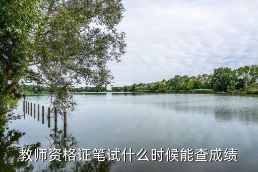 教师资格证笔试什么时候能查成绩