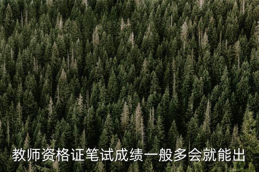 教师资格证笔试成绩一般多会就能出