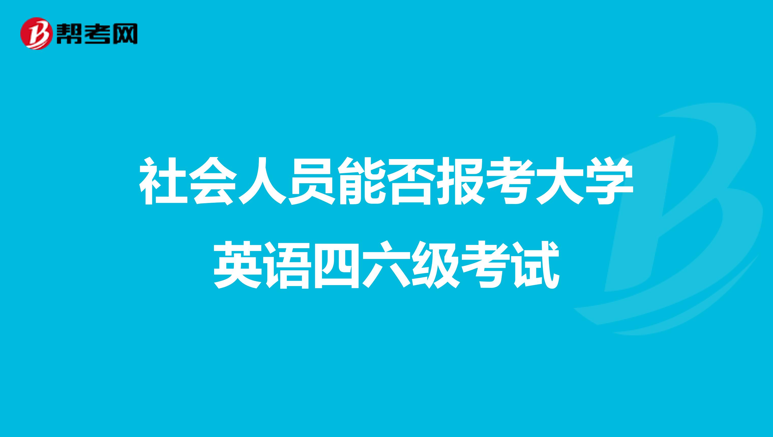 大学生过英语六级重要吗_大学英语六级考试时间_英语六级改革后考试流程