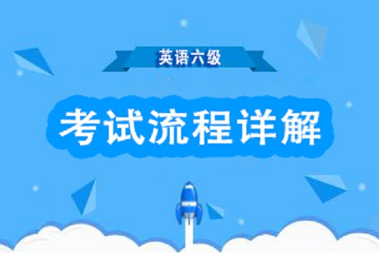 英语六级改革后考试流程_大学生过英语六级重要吗_大学英语六级考试时间