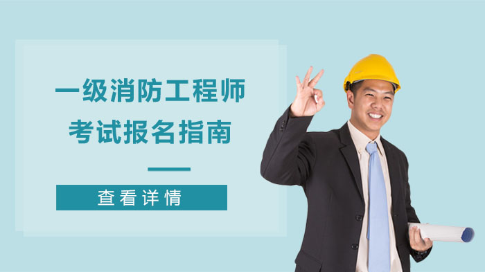 注册消防师证报考最低条件_二级消防师报考时间_初中学历报考消防工程师