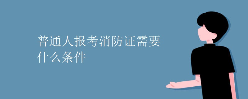 初中学历报考消防工程师_二级消防师报考时间_注册消防师证报考最低条件