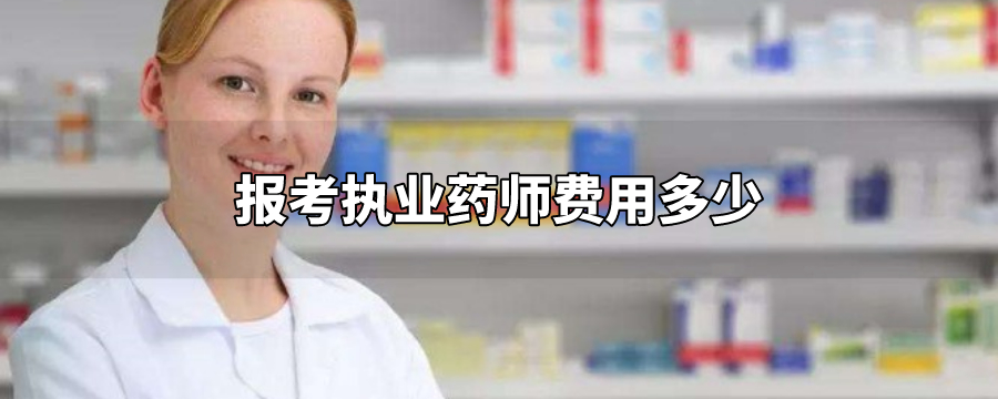 执业中药师和执业西药师区别_国家执业西药师网_执业药师费用