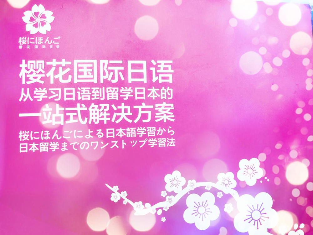 上海樱花日语学费地址_广州樱花国际日语学费_樱花日语学费
