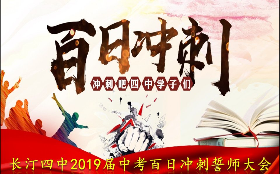 高三百日誓师口号16字_高三百日誓师鼓励孩子的话_高三百日誓师主持词