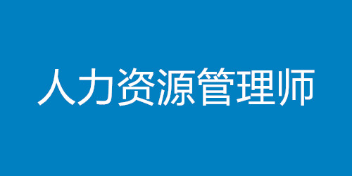 人力资源管理师