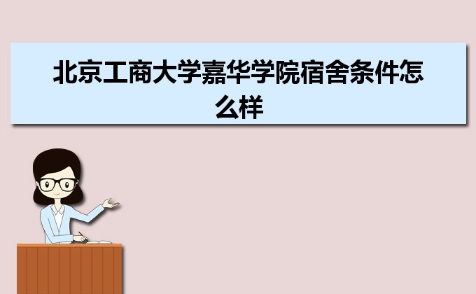 北京工商大学嘉华学院是几本院校,北京工商大学嘉华学院怎么样
