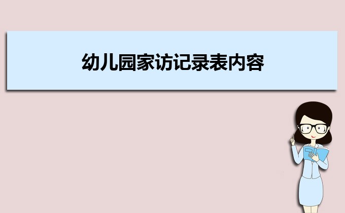 幼儿园家访记录表内容中的家长反馈意见