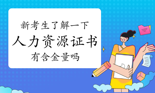 新考生了解一下人力资源管理师证书有含金量吗