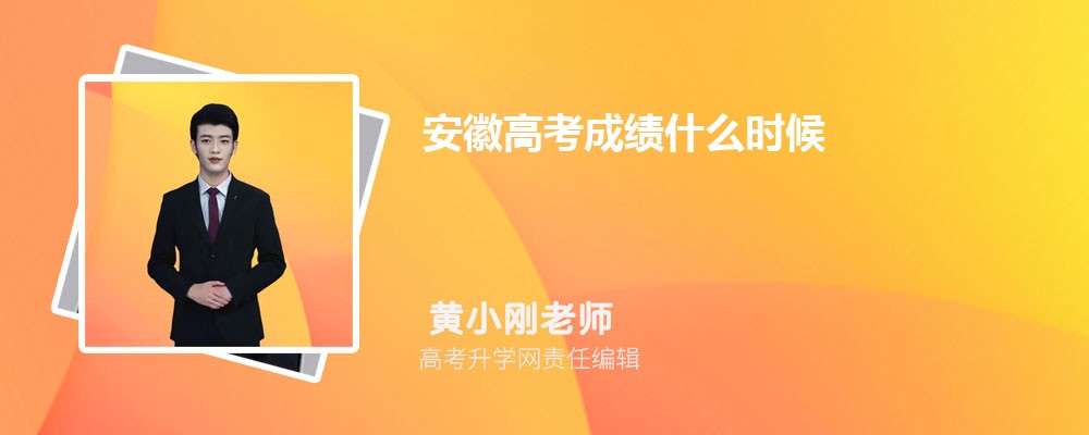 2023年安徽高考成绩什么时候可以查询(查分具体时间)
