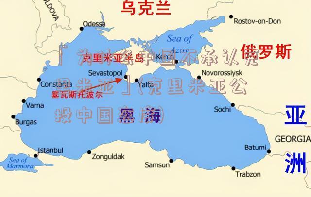 中国为啥不承认克里米亚_克里米亚归谁管