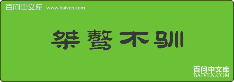 桀骜不驯造句