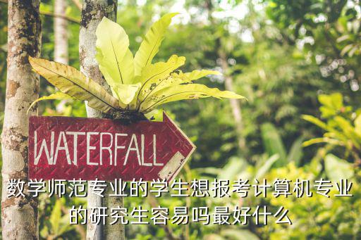 数学师范专业的学生想报考计算机专业的研究生容易吗最好什么