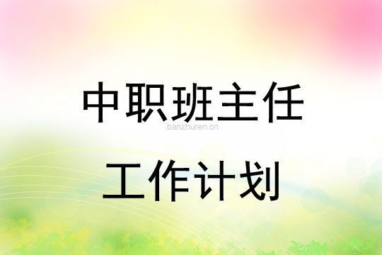 中职班主任工作计划