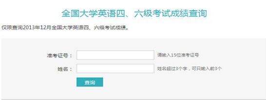 六级考试成绩查询_高二结业考试查询成绩_如何查询六级往年成绩