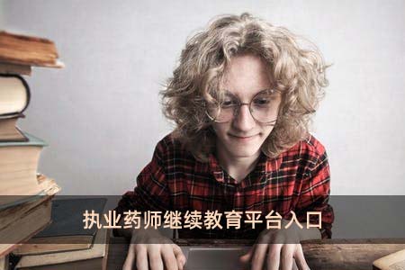 执业药师继续教育平台入口