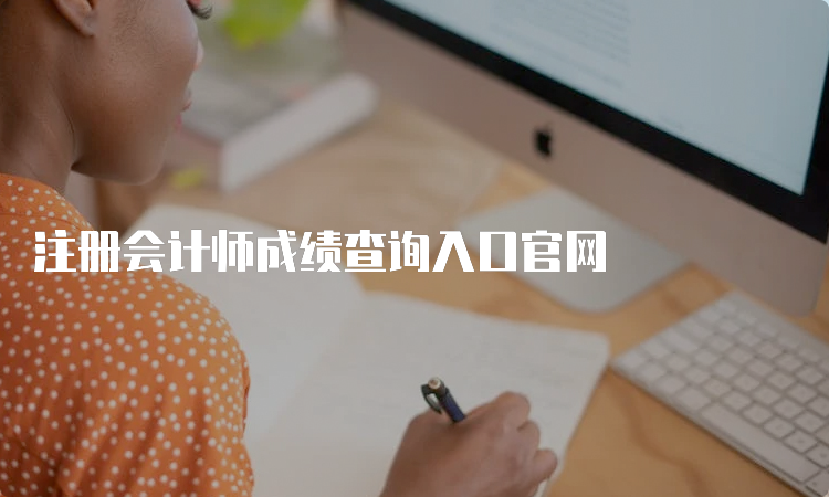2023cpa成绩查询入口官网_沈阳师范大学官网没有查成绩入口_cpa查询成绩打不开