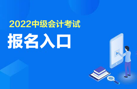 2022中级会计职称考试报名入口