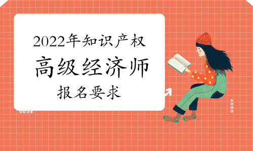 2022年高级知识产权经济师报名要求