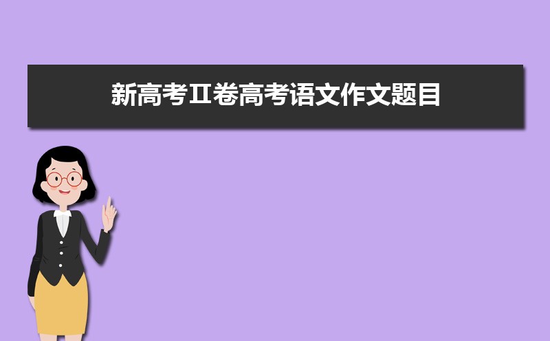 新高考Ⅱ卷高考语文试卷难不难真题点评解析(附答案和Word文字版) 