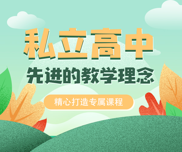 鄄城附近高中学校{鄄城民办高中借读学校招生简章}按口碑排名汇总
