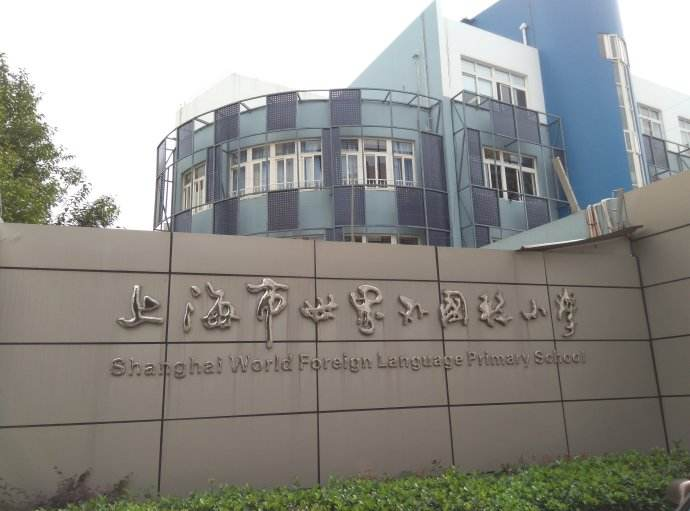 民办阳浦小学排名_民办阳浦小学会转公办吗_2021年民办阳浦小学
