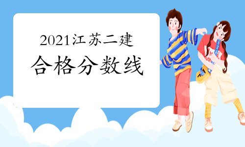 2021江苏二建合格分数线 实务上调5分 法规下调5分
