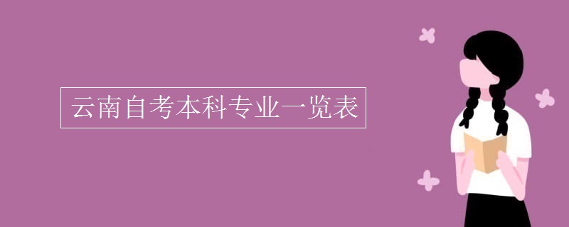 云南自考本科专业一览表