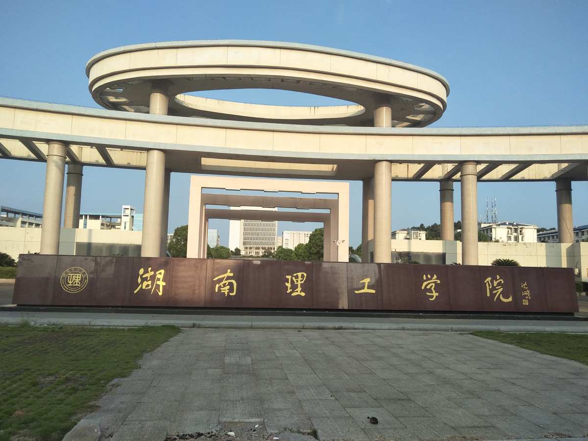 湖南理工专修学院官网_湖南理工专修学院毕业证_湖南理工学院怎么样