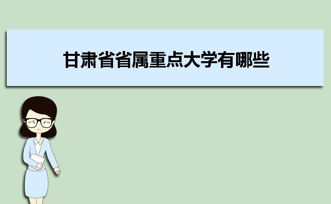甘肃省省属重点大学有哪些,甘肃重点大学名单及排行榜 