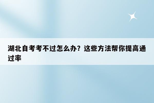 湖北自考考生登录入口_湖北自考考生服务系统_2023湖北省自考考生服务平台