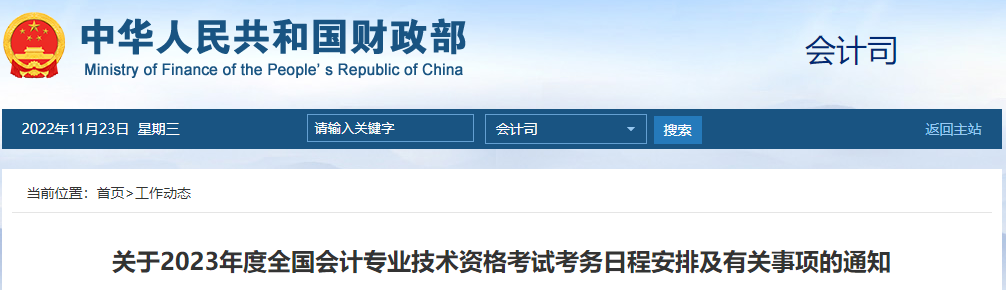 关于2023年度全国会计专业技术资格考试考务日程安排及有关事项的通知