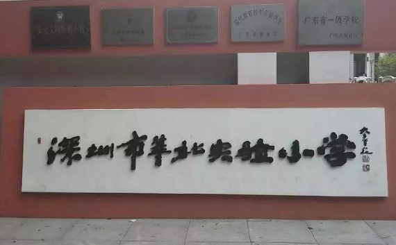 深圳翠北实验小学
